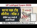 UPSSSC lekhpal Mock test | Ghatna Chakra Toh Series mock 2 | UP lekhpal Mock test