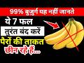 बुज़ुर्गों, ये 7 फल तुरंत बंद करें – ये पैरों की ताकत छीन रहे हैं