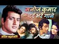 Manoj Kumar को अंतिम श्रद्धांजलि 💐 उनके अमर दर्द भरे गीत | Manoj Kumar Dard Bhare Songs Jukebox