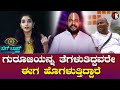 ಗುರೂಜಿಯನ್ನ ತೆಗಳುತಿದ್ದವರೇ ಈಗ ಹೊಗಳುತ್ತಿದ್ದಾರೆ | Biggbossott | Aryavardhan |  Filmibeat Kannada