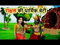 राक्षस की धार्मिक बेटी | cartoon story | moral stories | hindi kahani | bedtime | mann k voice |