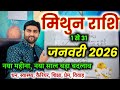 मिथुन राशि जनवरी 2026 राशिफल | Mithun Rashi January 2026 | Gemini Horoscope | by Sachin kukreti 