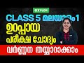 Class 5 Malayalam | ഉറപ്പായ പരീക്ഷ ചോദ്യം – വർണ്ണന തയ്യാറാക്കാം | Christmas Exam 2025 | Xylem