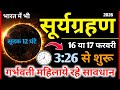 17 फरवरी सूर्यग्रहण सूतक समय | Surya Grahan Kab Lagega |  Grahan Kitne Baje lagega | Sutak Time 