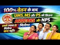 समस्त कर्मचारियों के लिए 100% वेतन के बाद UMS , MS और PS को कितना ARREARS और NPS  मिलेगा | MP HC
