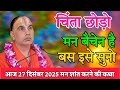 टेंशन को दूर करने वाली कथा-Katha Vyas Swami \