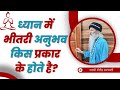 || ध्यान में भीतरी अनुभव (Meditation Experiences) किस प्रकार के होते है? ~स्वामी शैलेंद्र सरस्वती ||