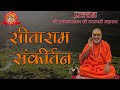 श्री सीताराम संकीर्तन | भजन | प्रवचन | राजेश्वरानन्द सरस्वती महाराज | राम | रामचरितमानस