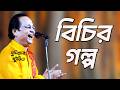 অসীম সরকারের হাসির গল্প ||  Asim Sarkar Hasir Galpo || নতুন গল্প