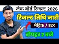 रिजल्ट तिथि जारी 🔥 || jac Board Result 2026, Matric/inter Result 
