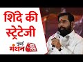 BMC Elections लेकर 'Mumbai Manthan' में Eknath Shinde ने बताई अपनी रणनीति | Shinde Ki Strategy