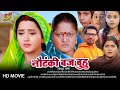 नौटंकी बज बुहु - Full Movie | #Kajal Raghwani,#Kiran Yadav का पारिवारिक मूवी | Bhojpuri Movie 2024