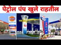 पेट्रोल डिझेल वाहतूक धारकांचा संप मागे; all petrol pumps will remain open,