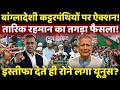 Tarique Rahman Action Live: Bangladesh में Yunus को झटका,हिंदुओं पर बड़ा ऐलान! | Breaking News | BNP