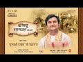 दिन - 3 | पूज्य श्री इंद्रेश जी महाराज के साथ श्रीमद्भागवत कथा - लाइव - वडोदरा जीजे 2026