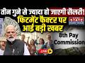 8th Pay Commission Update: 3 गुने से ज्यादा हो जाएगी Salary, Fitment Factor पर आई बड़ी खबर| PM Modi