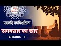 Samaysaar Saar ॥ समयसार का सार । Epi. 3 ॥ Jain Quest