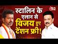 AAJTAK 2 | MK STALIN ने दिखाया बड़ा दिल, VIJAY THALAPATHY के लिए बड़ी राहत! | AT2