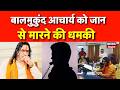 Balmukund Acharya receives death threat Live : बालमुकुंद आचार्य को किस से जान का खतरा? | Jaipur