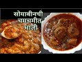 अशी चमचमीत सोयाबीनची भाजी असेल तर 1 पोळी जास्त खाल्याशिवाय राहणार नाही | soyabean bhaji