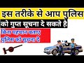 पुलिस को गुप्त सूचना कैसे दे।Police ko gupt suchna kaise de