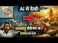 वैज्ञानिक भी हैरान: क्या रामसेतु ऐसे बना था? AI ने दिखाया 5000 साल पहले का चौंकाने वाला नज़ारा !