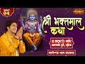 LIVE : श्री भक्तमाल कथा || Bageshwar Dham Sarkar ~ 31 Oct. || Jagannath Puri, Odisha || Day 04