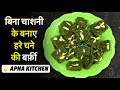 Hare chane ki barfi | हरे चने की बर्फ़ी |APNA KITCHEN