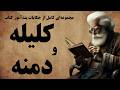 مجموعه ای کامل از حکایت های پندآموز کتاب کلیله و دمنه