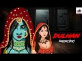 बरसात की वो रात | Nai Dulhan 3 | Horror Story In Hindi | Real Horror Story | Horror Story | Story