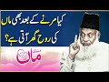 Mout Ke Baad Rooh Ghar Lautti Hai Har Musalman Ko Yeh Maloom Hona Chahiye  Dr Israr Ahmad   Dr israr