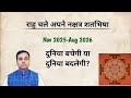 12 राशियों, विश्व पर राहु नक्षत्र गोचर 2025 का प्रभाव (RAHU in SHATBHISHA) राहु के उपाय