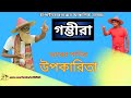 গম্ভীরা গান । ডাবের পানির উপকারিতা । Daber Panir Upokarita । New Gomvira Gan । সেরা নানা-নাতি । PFTI