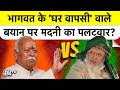 Mohan Bhagwat vs Arshad Madani: घर वापसी और 3 बच्चों के बयान पर छिड़ा घमासान | RSS vs Jamiat