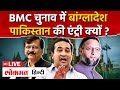 BMC Elections Live : क्या वैचारिक जहर फैला रही है पार्टियां ? BJP Shivsena MNS | VK | RC