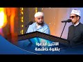 دولة التلاوة | محمد أيوب عاصف ومحمد أحمد حسن وتلاوة تخطف القلب عظمة ما بعدها عظمة