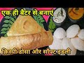 एक ही बैटर से इडली डोसा रेस्टुरेंट जैसा ‌अब घर पर बनाएं ।