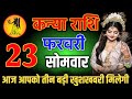 कन्या राशि वालो 23 फरवरी शाम 5:30 आज आपको तीन बड़ी खुशखबरी मिलेगी Kanya Rashi