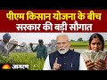 PM Kisan Nidhi Yojana 21th Installment Update: पीएम किसान योजना के बीच सरकार की सौगात Hindi News