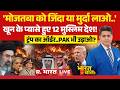 Ye Bharat Ki Baat Hai LIVE: Mojtaba Khamenei पर Trump का ऑर्डर! | Iran-Israel War | Pakistan