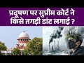 Supreme Court On Delhi Pollution: दिल्ली प्रदूषण पर SC की बड़ी टिप्पणी | Latest News