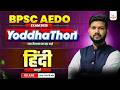 BPSC AEDO Exam | Complete Hindi In One Shot | बस एक video काफ़ी है | #bpsc_aedo