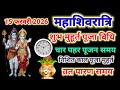 15 फरवरी 2026 महाशिवरात्रि शुभ मुहूर्त पूजा विधि , चार पहर पूजन समय , निशित काल समय | Mahashivratri 