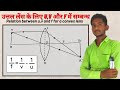 उत्तल लेंस के लिए u,v और f में सम्बन्ध | by #shivamsir @sTmClasses