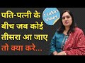 पति - पत्नी के बीच जब कोई तीसरा आ जाए तो क्या करे । Husband Wife Relationship