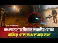রাতের আধারে সীমান্তে ভারতীয় রোবট নিয়ে ধুম্রজাল | Indian Robot | Border | ATN Bangla News