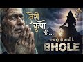 रो पड़ेगा दिल यह भजन सुनके | तेरी कृपा की एक बूँद हीं काफी है 🙏 | Very Emotional Shiv Bhajan