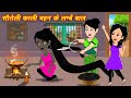 Bachcho Ki Kahani { सौतेली काली बहन के लम्बे बाल } New Cartoon | Jadui Wala Moral Kahani