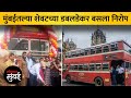 मुंबईतल्या साध्या डबलडेकर बसची शेवटची फेरी | Mumbai BEST Non AC Double Decker Bus Retired