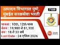 उत्पादन विभागात पुणे, मुंबईत सरळसेवा भरती | DGQA Recruitment 2026 | Fresher Jobs